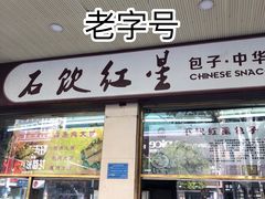 门面-石饮红星包子(中山路店)