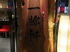 -一豚轩·烧鸟·豚骨拉面(五四路店)
