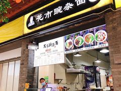 门面-花市豌杂面(民生路店)