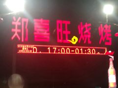门面-郑喜旺烧烤(新密总店)