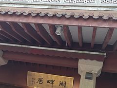 -湖畔居茶楼(湖滨店)