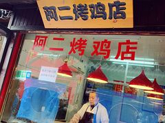门面-阿二烤鸡(山塘街店)