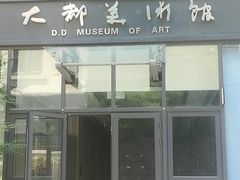 -大都美术馆(融汇老商埠商业街)