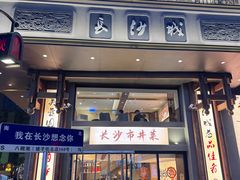 -八碗湘长沙市井菜(坡子街店)