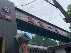-望京一号·重庆江湖菜(工体店)
