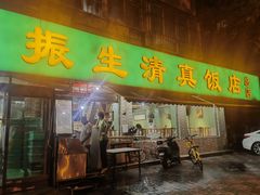 -振生清真饭店(永安道店)