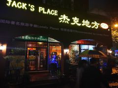 门面-JACK’S  PLACE 杰克地方(上海路店)