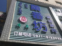 门面-蘭番坊青海特色铜锅涮·清真