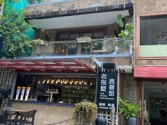 -老别墅西餐厅.酒馆(西堤店)