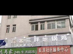 门面-皖北巫氏三胖地锅鸡(长淮总店)