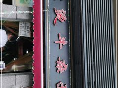 门面-王记生烫牛杂面馆(兰陵路店)