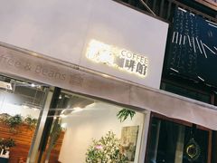 门面-琥珀咖啡 Ambercoffee