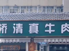 -草桥清真牛肉锅贴扁食店