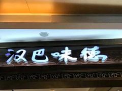 门面-汉巴味德(大悦城店)