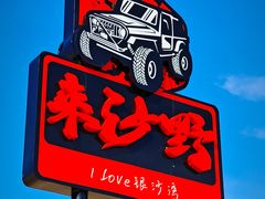 -库伦旗银沙湾旅游景区