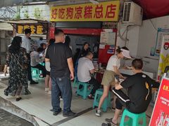 门面-好吃狗凉糕总店