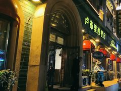 -卢布里西餐厅(总店)