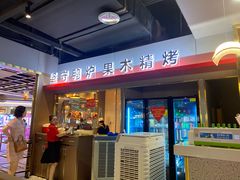 -守柴炉烤鸭(百伦店)