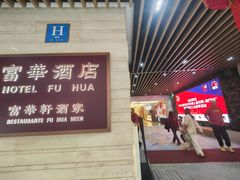 -澳门富华酒店