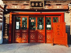 门面-富华斋饽饽铺·宫廷糕点·伴手礼(护国新天地店)