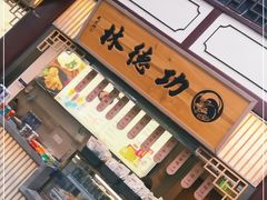 门面-功德林(南京西路店)