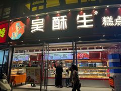 -吴酥生宫廷酥饼(韶山北路店)