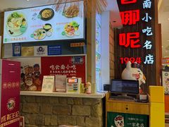 -客哪呢·传统米线小吃(瑞鼎城店)