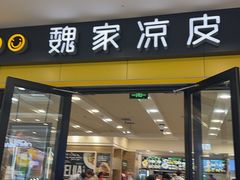 -魏家凉皮(丽彩万达餐厅)