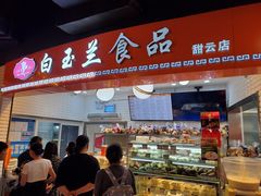 门面-白玉兰食品(甜云店)