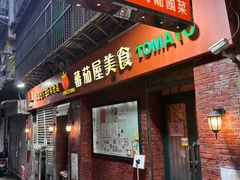 -番茄屋葡式美食(总店)
