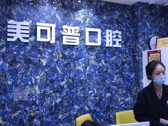-美可普口腔医院(东街分店)