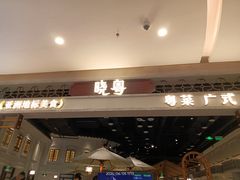 -晓粤·惹味粤菜(凯德乐峰广场店)