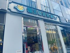 门面-猫王榴莲世家(三里屯SOHO商场店)