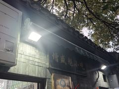 -增盛魁小吃店