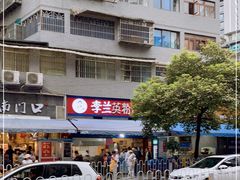 -李兰英湖南面馆(护国路店)