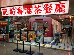 -肥韬茶餐厅(皇庭旗舰店)