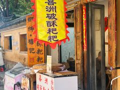 -喜洲杨记破酥粑粑
