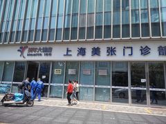 -美年大健康体检中心(浦东美张分院)