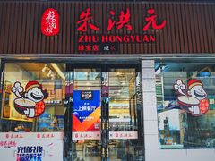 门面-朱洪元苏式面馆(绿宝广场店)