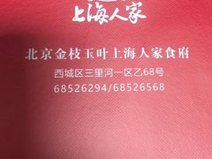 -金枝玉叶上海人家食府(三里河店)