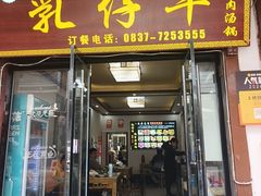 -乳仔牛牦牛汤锅 烤羊排(松潘古城店)