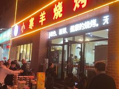 -小寒羊烧烤(凯瑞时代大厦店)