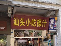 -汕头小吃粿汁(怡居街店)
