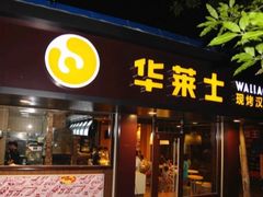 门面-华莱士·全鸡汉堡(沙井车站店)