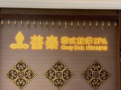 -菩泰·泰式草本按摩SPA(国大城市广场店)