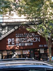 点击看大图 -PE SALON