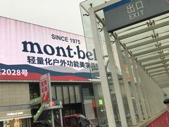 -盒马X会员店(王府井奥莱UP TOWN店)