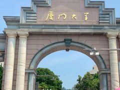 -厦门大学(思明校区)