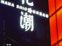 -花潮料理艺食馆(宝龙一城店)