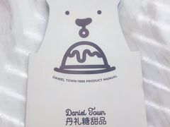 -丹礼糖甜品